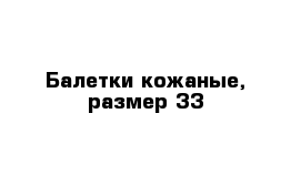 Балетки кожаные, размер 33